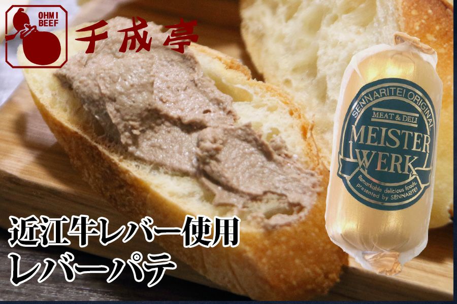 近江牛レバー使用　レバーパテ 100g