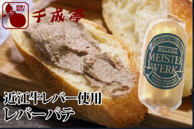 近江牛レバー使用　レバーパテ 100g