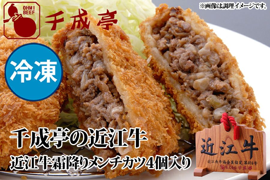 近江牛霜降りメンチカツ 4個入り 冷凍 | 近江牛の千成亭