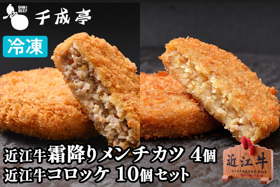 近江牛コロッケ＆近江牛霜降メンチカツセット 冷凍 | 近江牛の千成亭