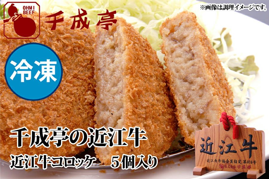近江牛コロッケ 5個入り 冷凍 | 近江牛の千成亭