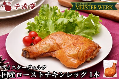 国産ローストチキンレッグ　１本
