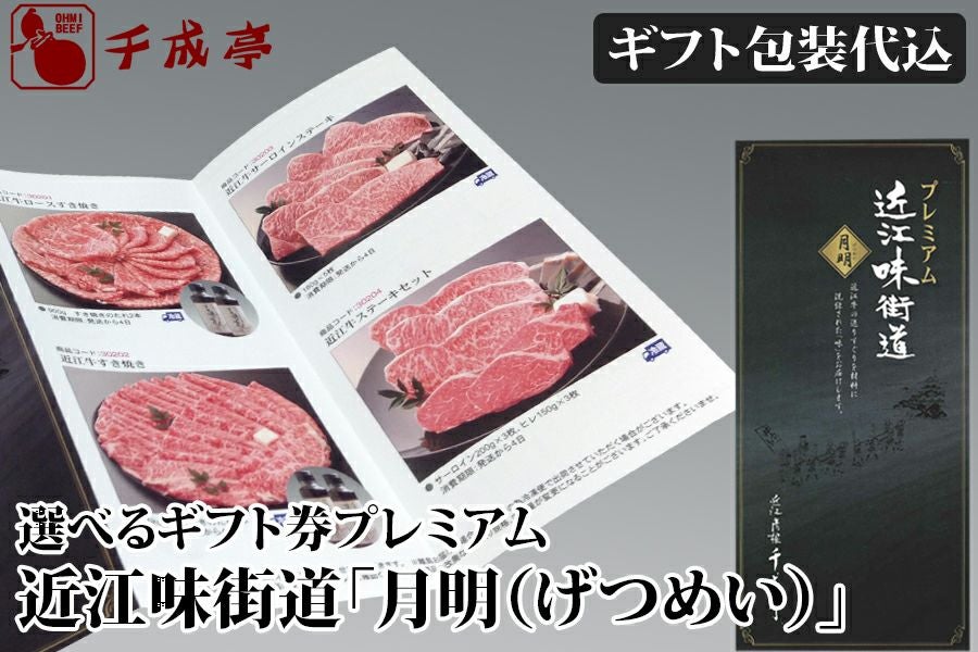 土肥亭　ギフト券 近江牛の選べるカタログギフトなら千成亭 | 近江牛の千成亭 近江味街道
