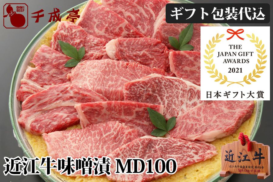 近江牛味噌漬 MD100 【日本ギフト大賞 滋賀賞】 | 近江牛の千成亭