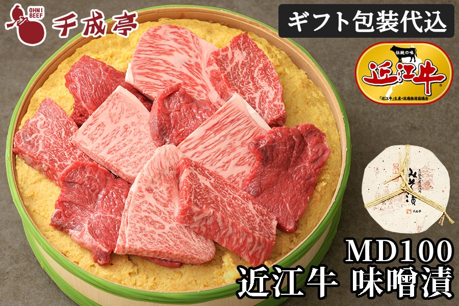近江牛味噌漬 MD100 【日本ギフト大賞 滋賀賞】