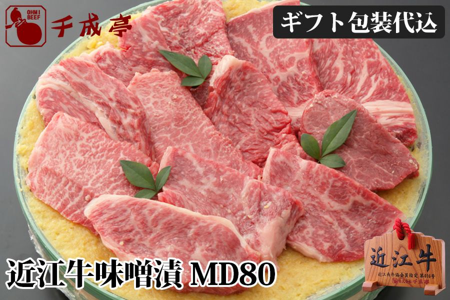 近江牛味噌漬 MD80 | 近江牛の千成亭