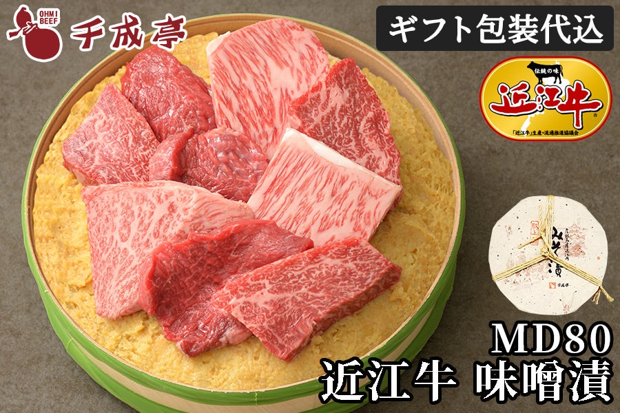 近江牛味噌漬 MD80