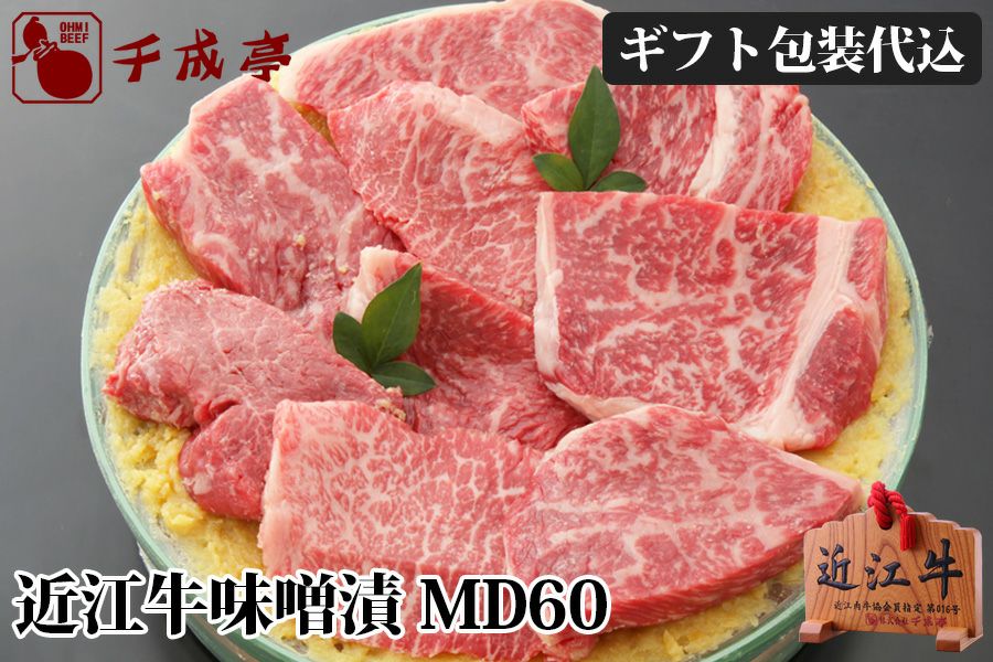 近江牛味噌漬 MD60 | 近江牛の千成亭