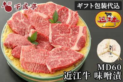近江牛味噌漬 MD60