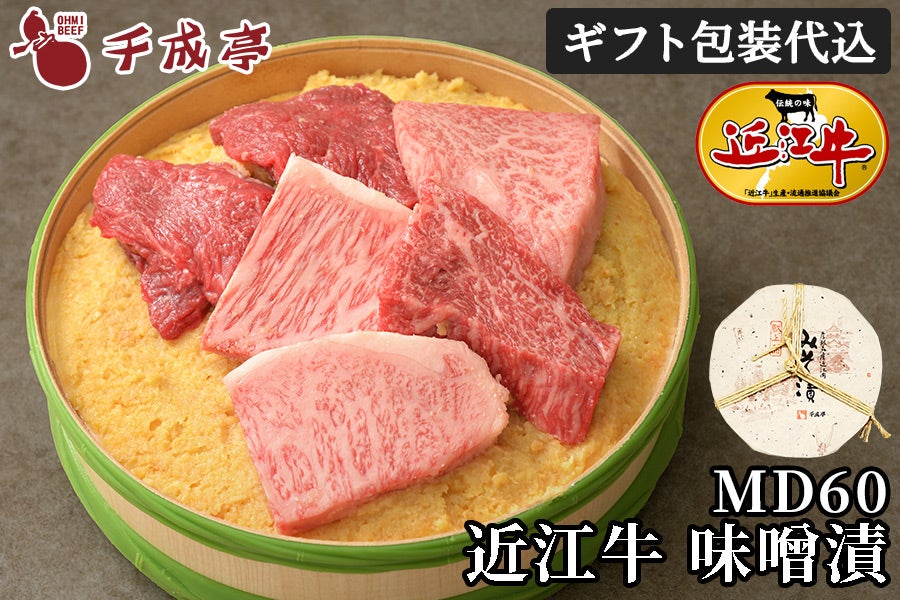 近江牛味噌漬 MD60