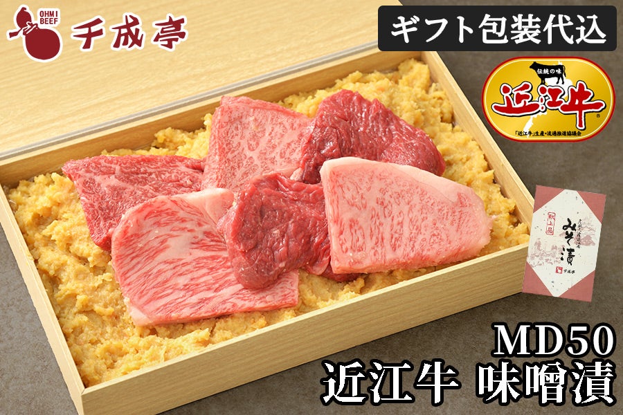 近江牛味噌漬 MD50