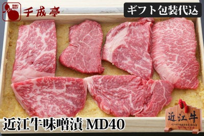 近江牛味噌漬 MD40