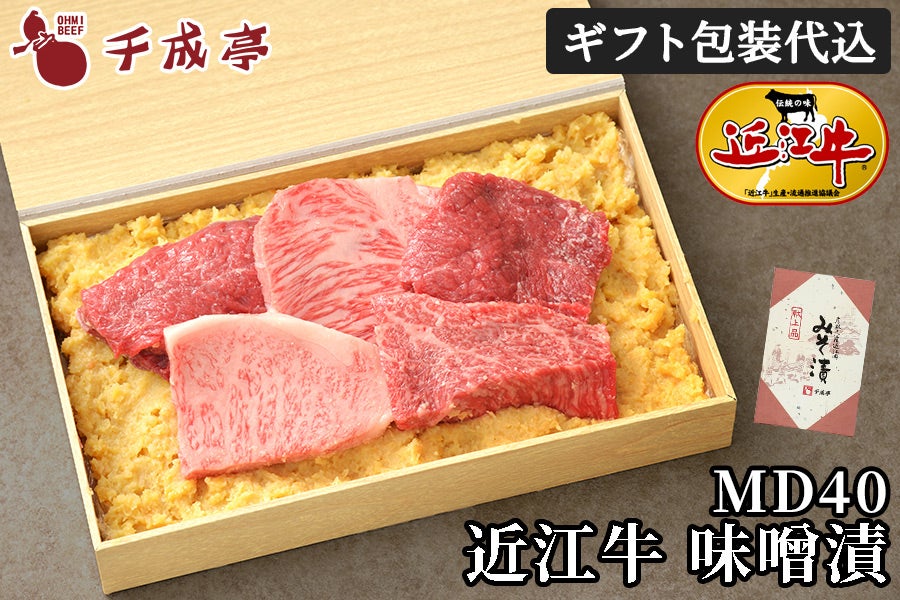 近江牛味噌漬 MD40