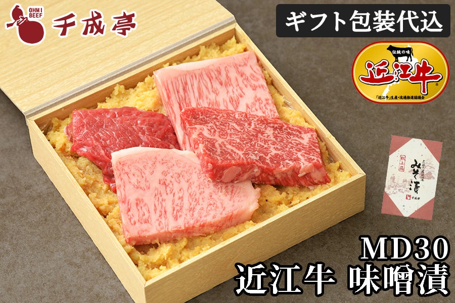 近江牛味噌漬 MD30