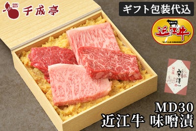 近江牛味噌漬 MD30