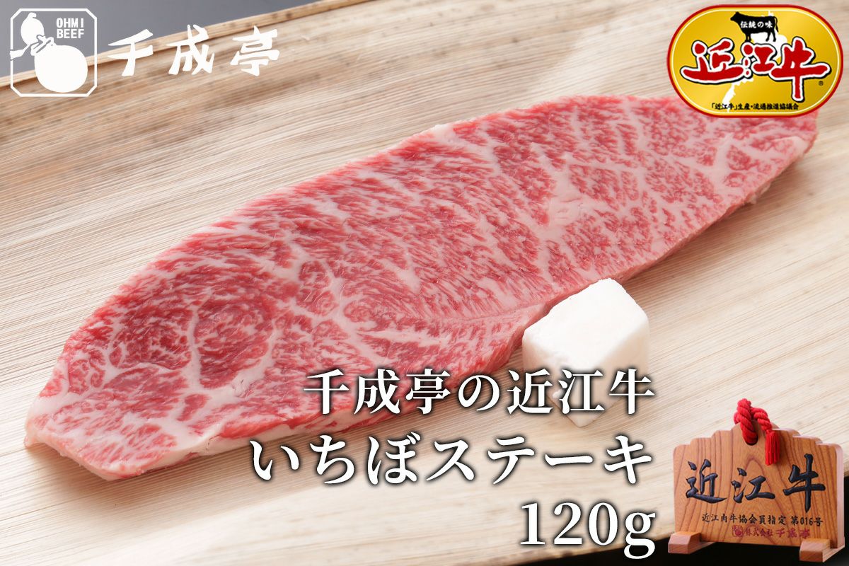 近江牛いちぼステーキ 1枚120g | 近江牛の千成亭