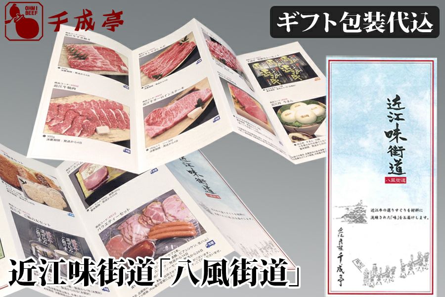 土肥亭　ギフト券 近江牛の選べるカタログギフトなら千成亭 | 近江牛の千成亭 近江味街道