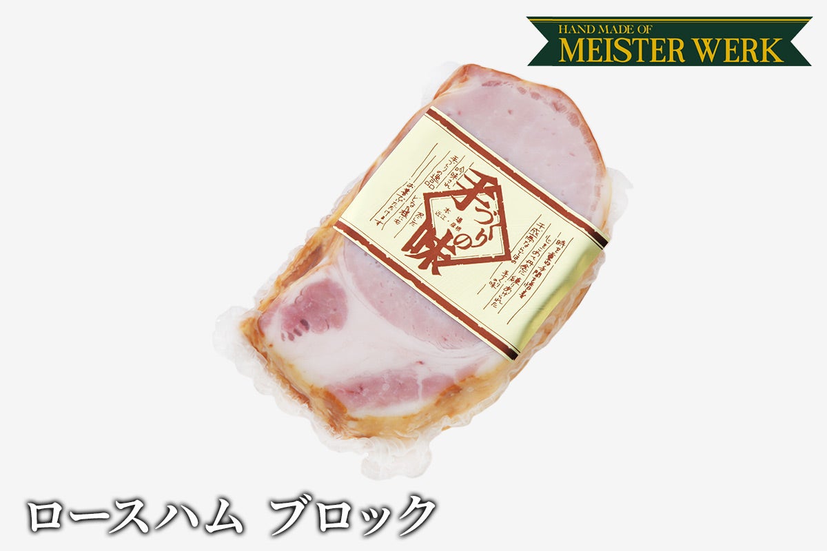 ロースハム 250g ブロック | 近江牛の千成亭