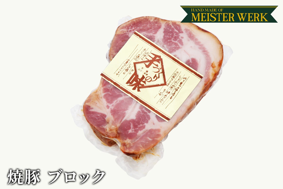 伝承された秘伝！焼豚 250g ブロック | 近江牛の千成亭