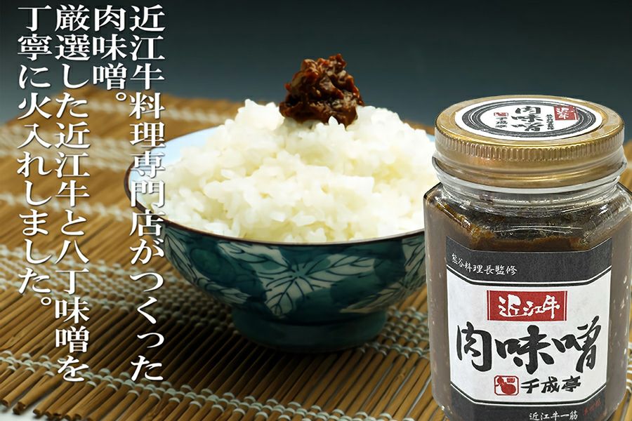牛星堂 近江牛の肉味噌 | 近江牛の千成亭