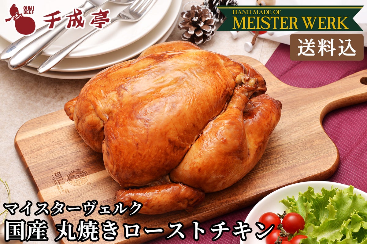 【送料込み】国産若鶏お肉屋さんが秘伝のタレで焼いた丸焼きローストチキン　1羽