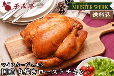 【送料込み】国産若鶏お肉屋さんが秘伝のタレで焼いた丸焼きローストチキン　1羽