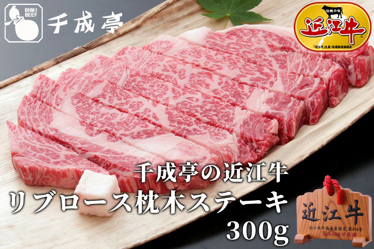 近江牛リブロース枕木ステーキ 300g | 近江牛の千成亭