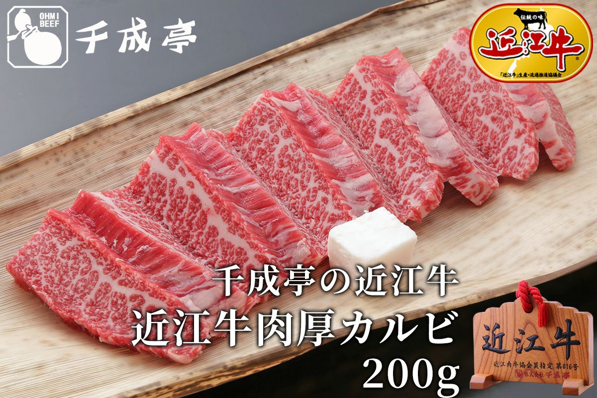 近江牛肉厚カルビ 1枚 200g | 近江牛の千成亭