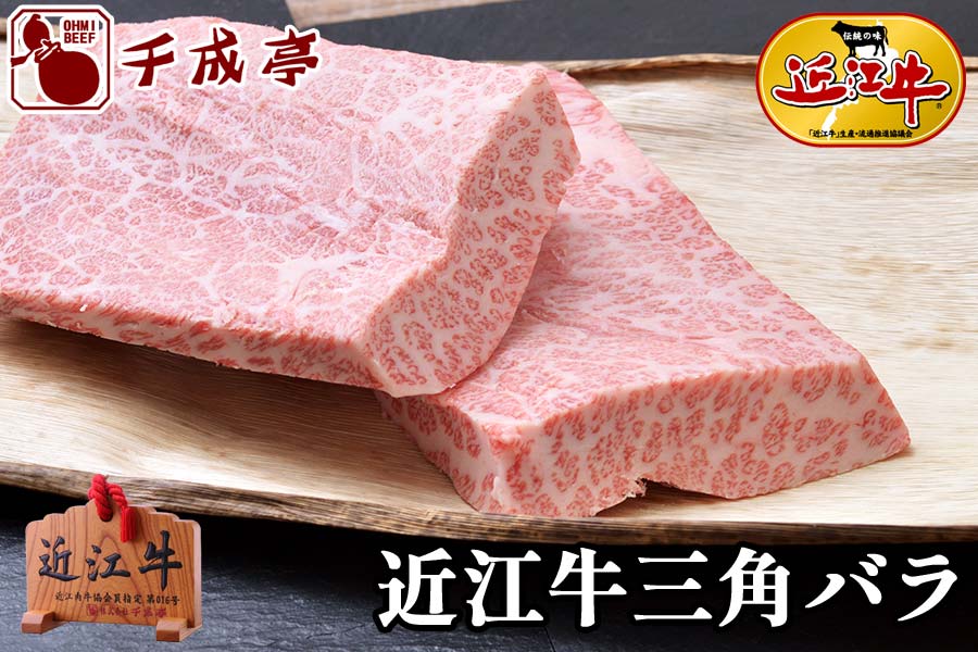 近江牛三角バラブロック 500g | 近江牛の千成亭