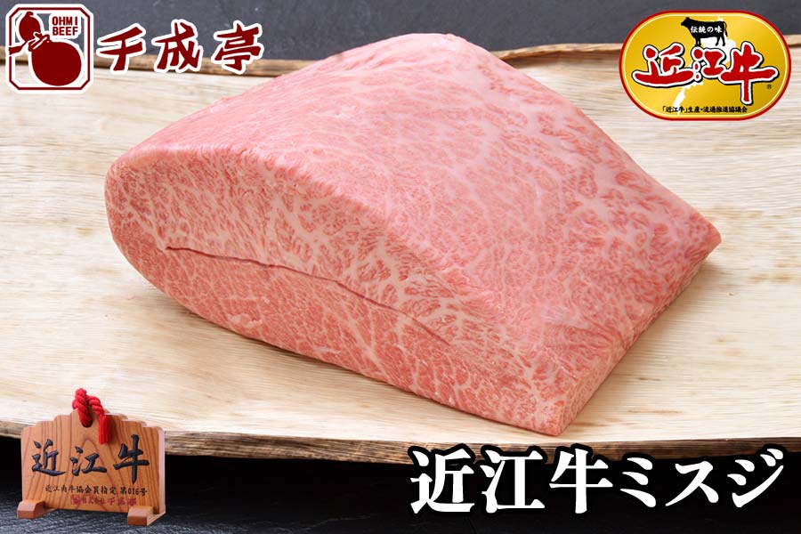 近江牛みすじブロック 500g | 近江牛の千成亭