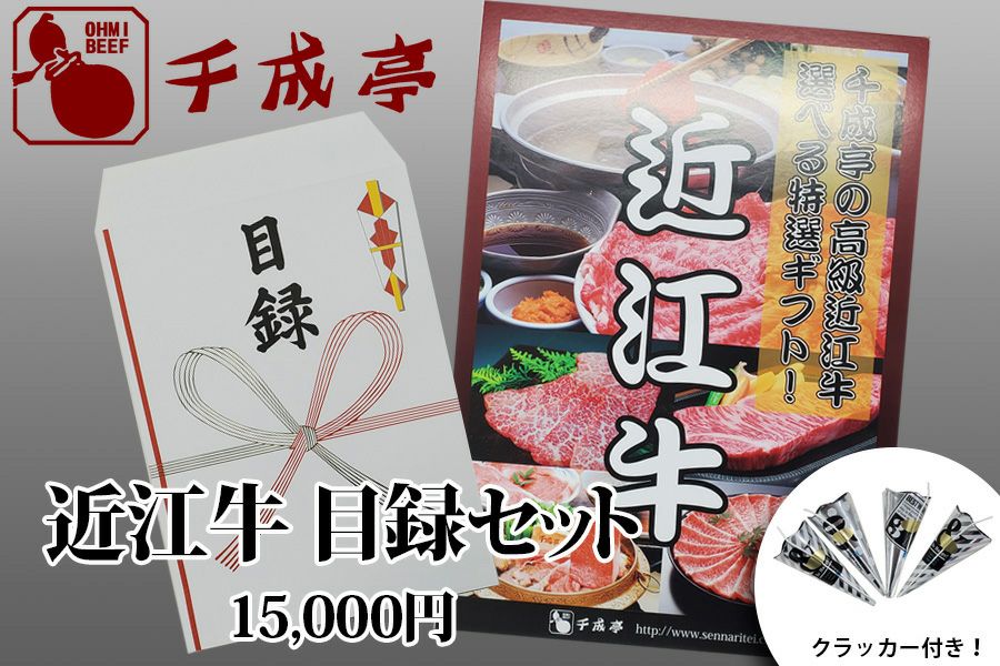 近江牛目録セット15 | 近江牛の千成亭
