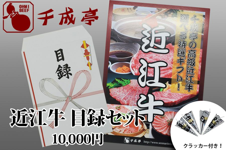 近江牛目録セット10 | 近江牛の千成亭