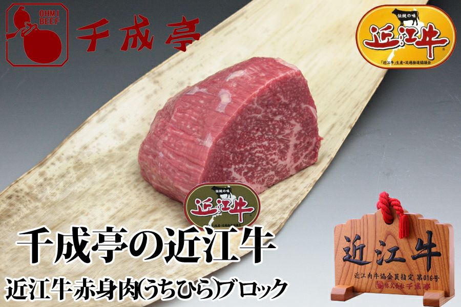 近江牛赤身肉（うちひら）ブロック 500g | 近江牛の千成亭