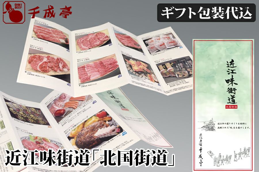 近江牛の選べるカタログギフトなら千成亭 | 近江牛の千成亭 近江味街道