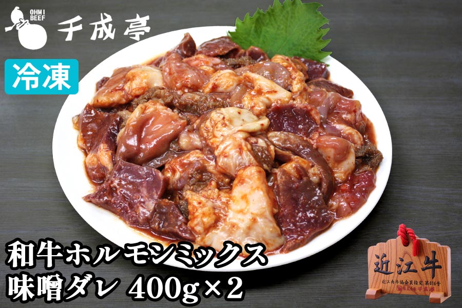 【送料込み】和牛ホルモン[ミックス]味噌ダレ　400g×2P
