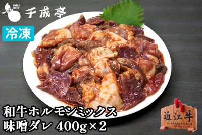 【送料込み】和牛ホルモン[ミックス]味噌ダレ　400g×2P
