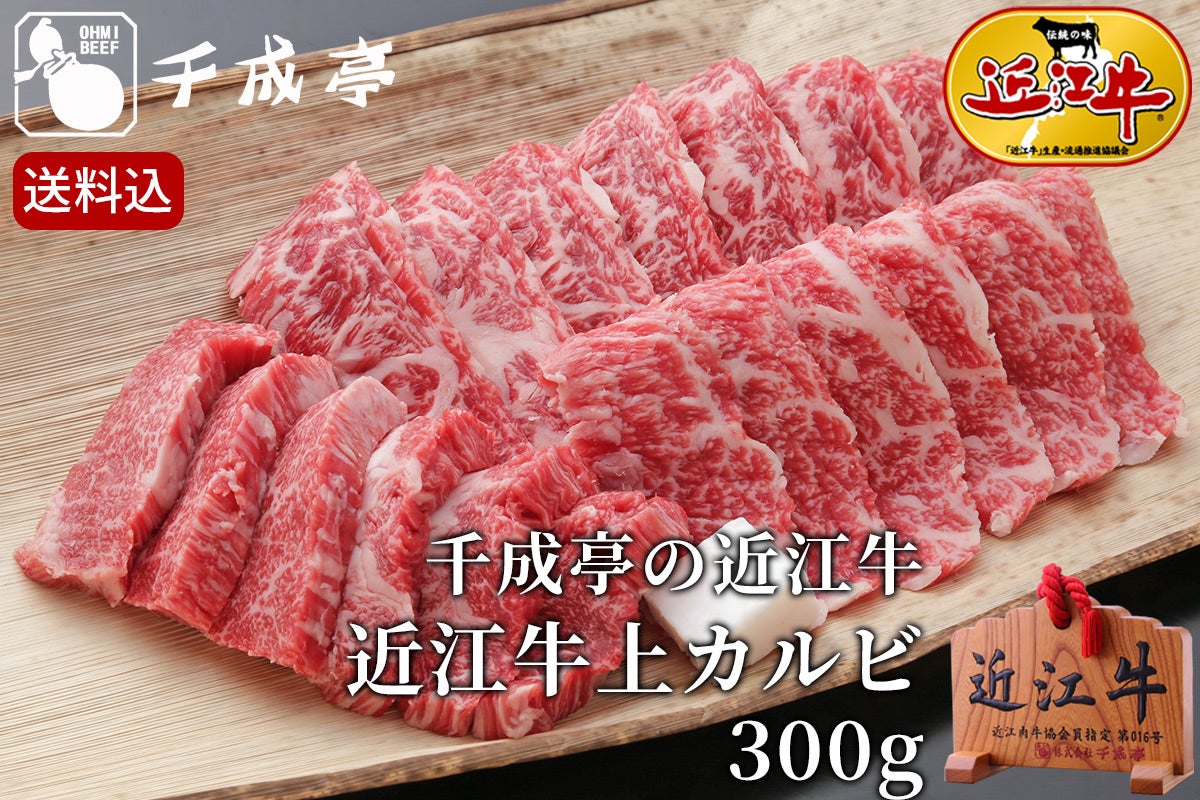 近江牛上カルビ 300g 【送料込み】 | 近江牛の千成亭