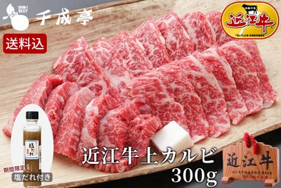 近江牛上カルビ 300g 【送料込み】
