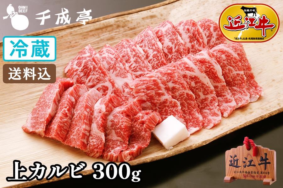 近江牛上カルビ 300g 【送料込み】