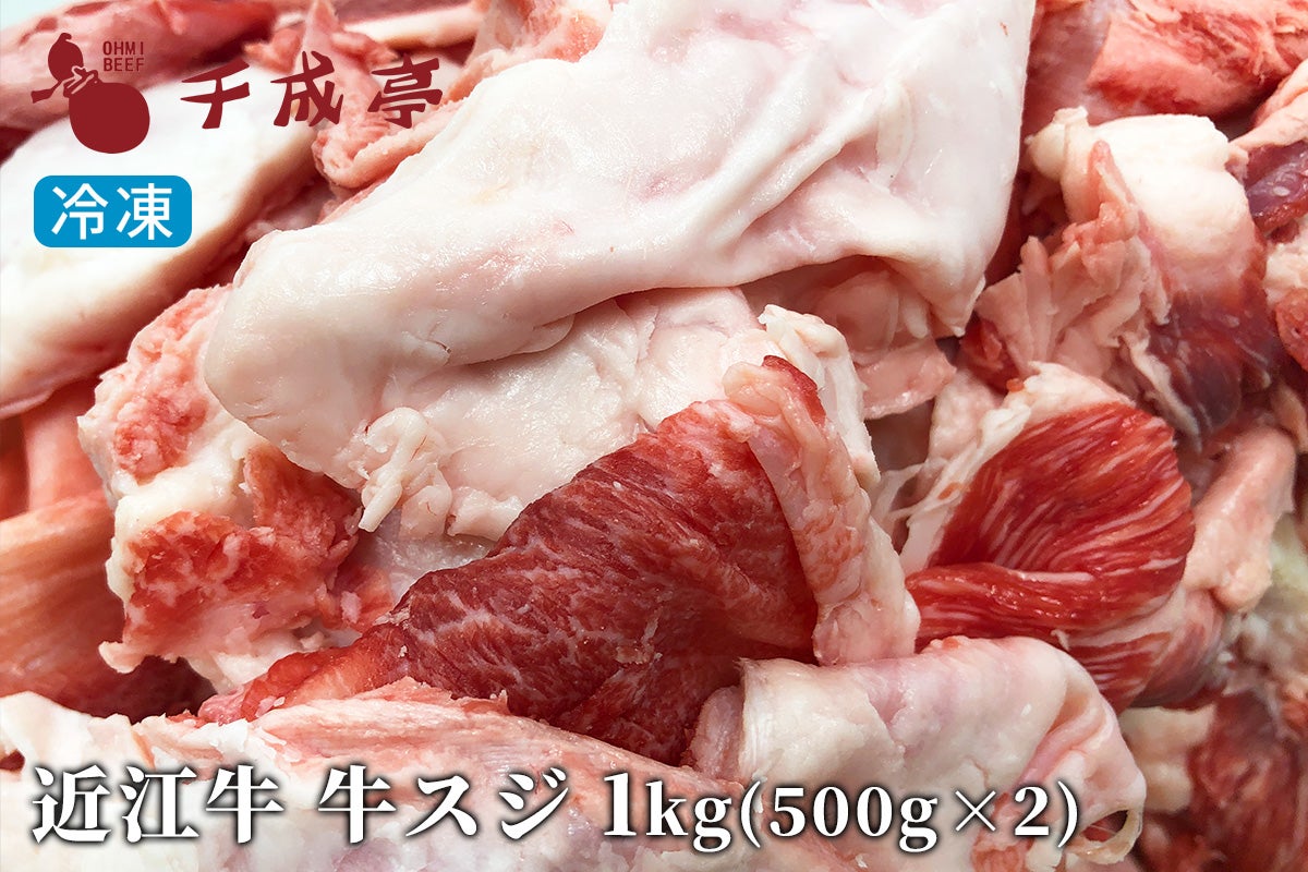 【miku】近江牛すじ肉・牛脂切落し・ワケあり焼肉　各1kg 近江牛ホルモン 牛スジ 1kg（500g×2） 冷凍 | 近江牛の千成亭