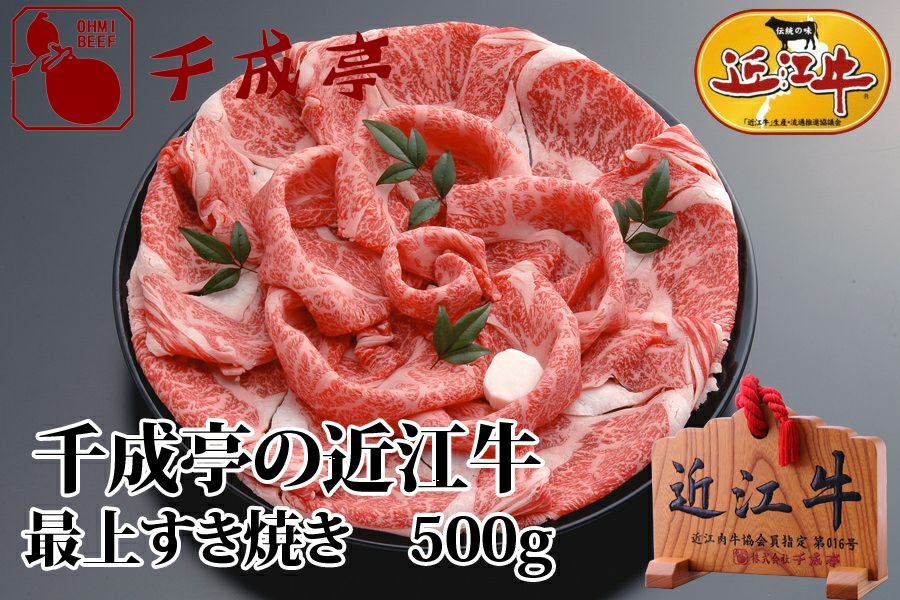 近江牛最上すき焼き 500g | 近江牛の千成亭