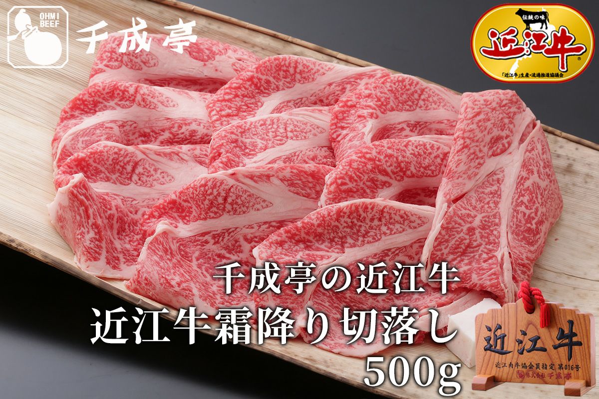近江牛霜降り切落し 100g単位 | 近江牛の千成亭