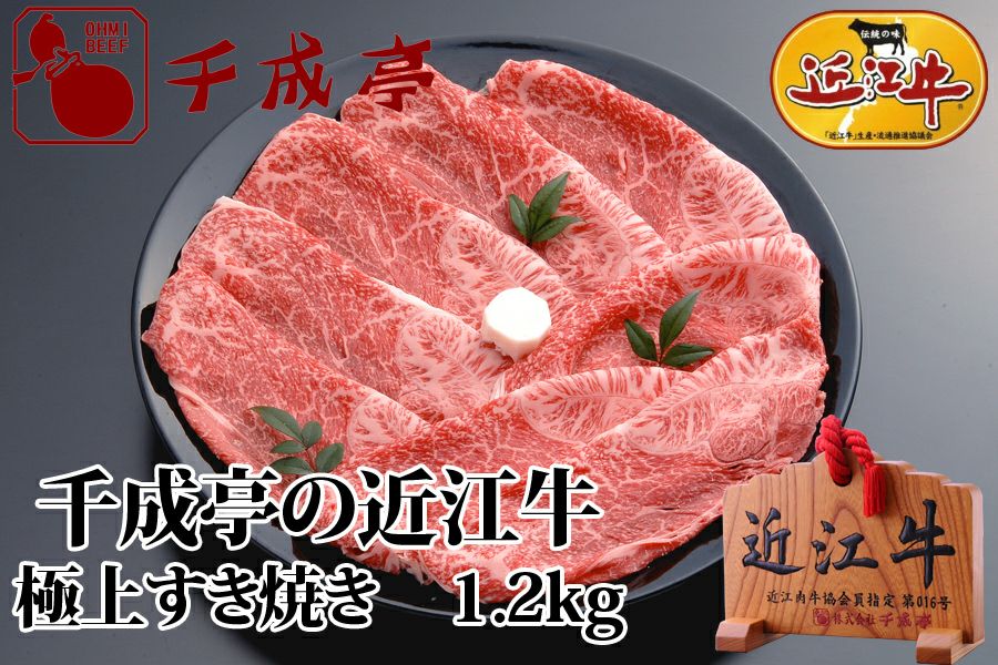 近江牛極上すき焼き 1.2kg | 近江牛の千成亭