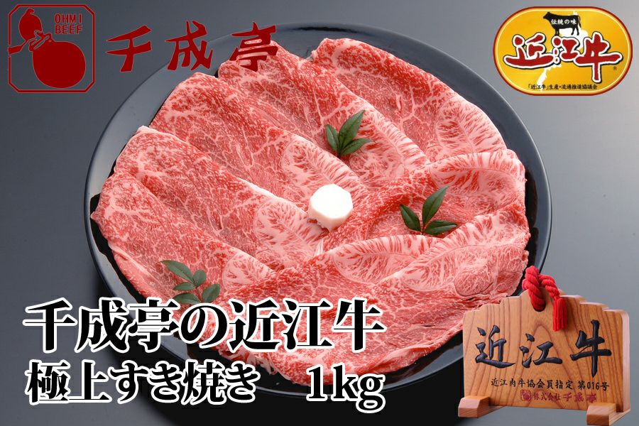 近江牛極上すき焼き 1kg | 近江牛の千成亭