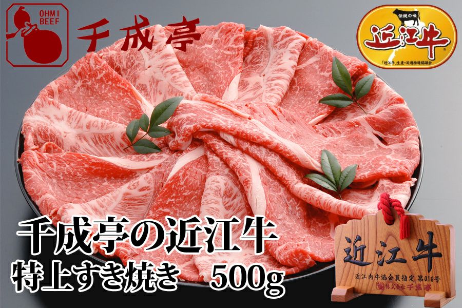 特上牛カルビ500g +すき焼き500g お歳暮 贈答品・送料無料 近江牛特上すき焼き 500g | 近江牛の千成亭