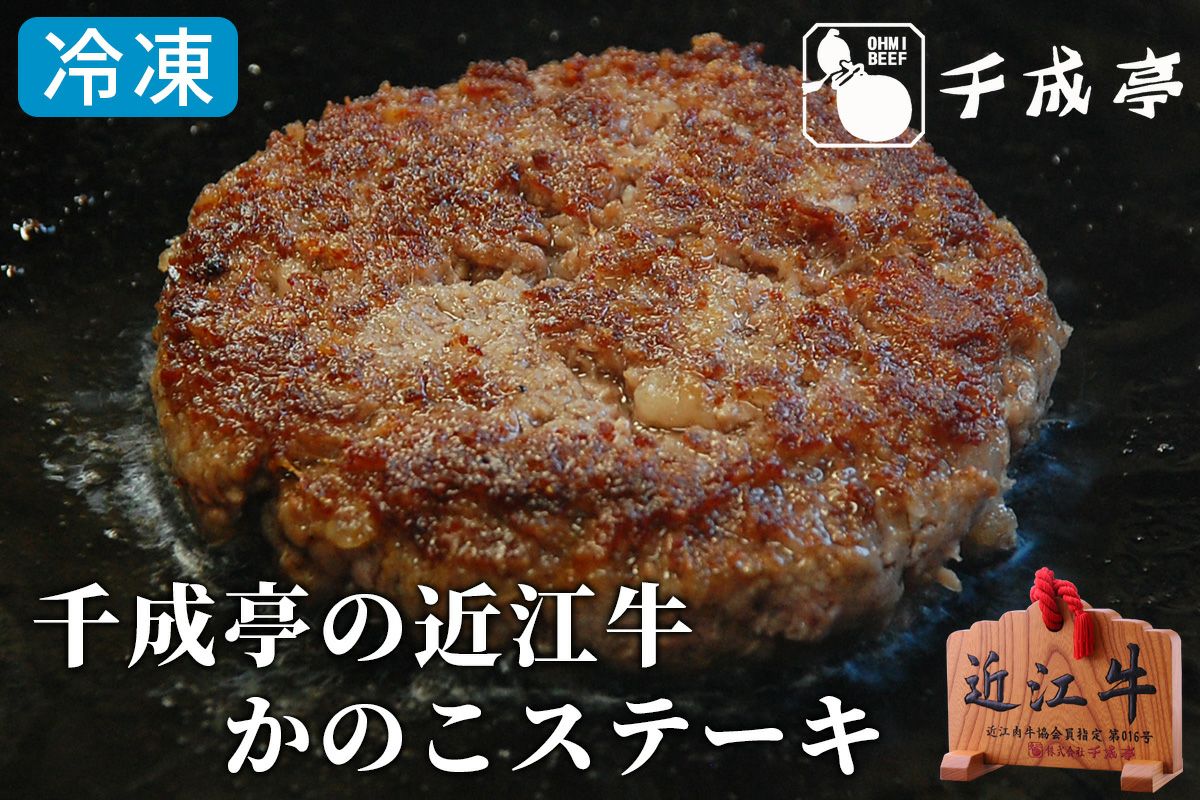 近江牛 かのこ ステーキ