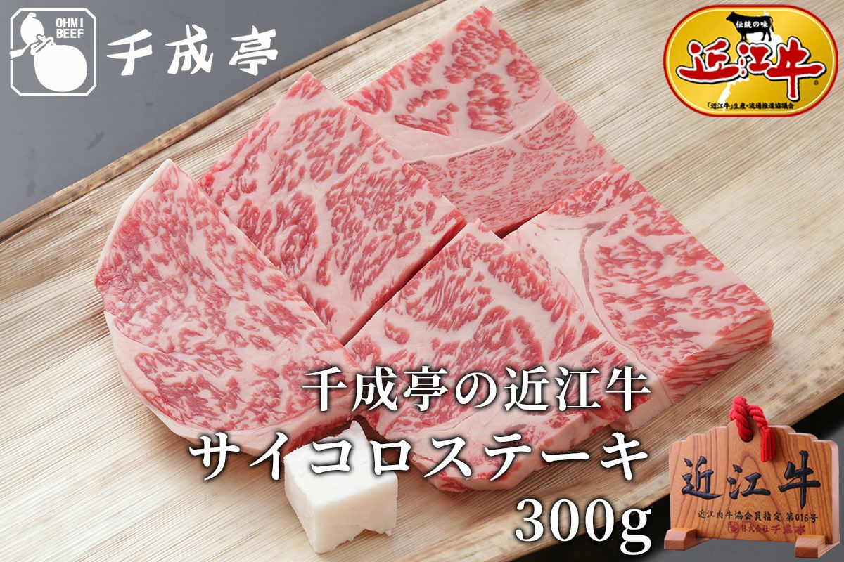 近江牛サイコロステーキ 300g | 近江牛の千成亭