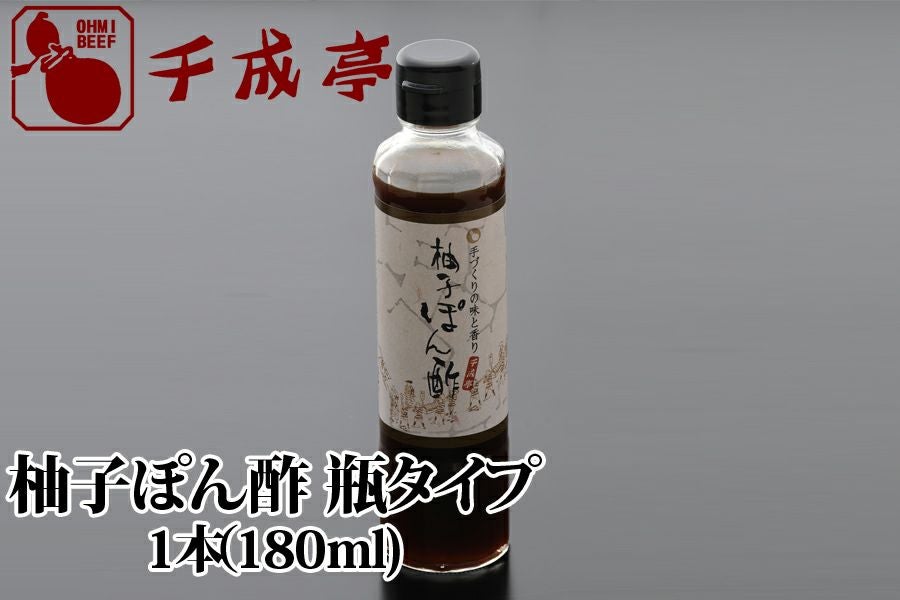 ゆずぽんず 瓶タイプ | 近江牛の千成亭