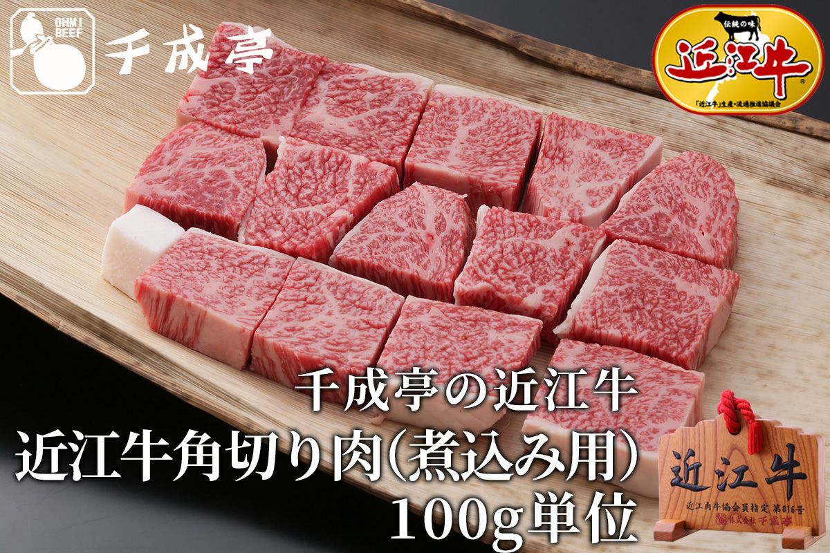 近江牛角切り肉カレー・シチュー・煮込用 100g単位 | 近江牛の千成亭 近江牛角切り肉カレー・シチュー・煮込用 100g単位 | 近江牛の千成亭