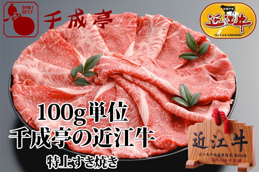 すき焼き様 リクエスト この金額でご検討ください。 近江牛特上すき焼き 100g単位 | 近江牛の千成亭
